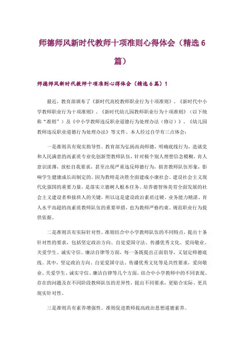 师德师风新时代教师十项准则心得体会(精选6篇)_1
