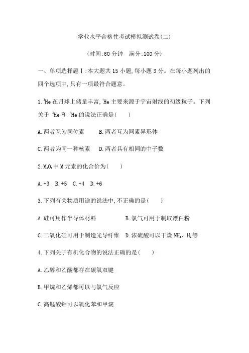 2021届广东省学业水平合格性考试化学模拟测试卷(二)