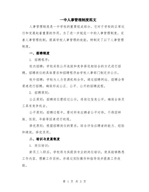 一中人事管理制度范文