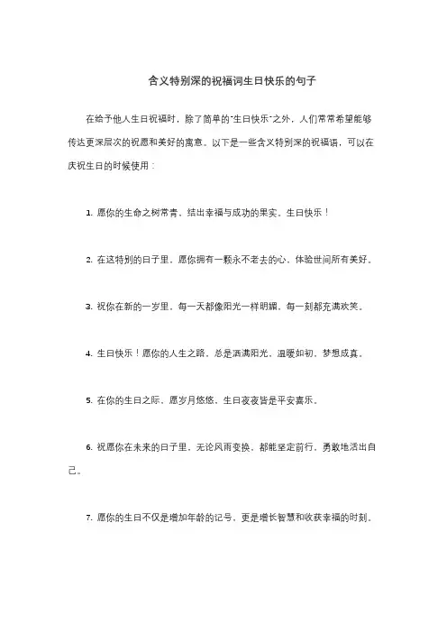 含义特别深的祝福词生日快乐的句子