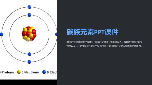 碳族元素课件