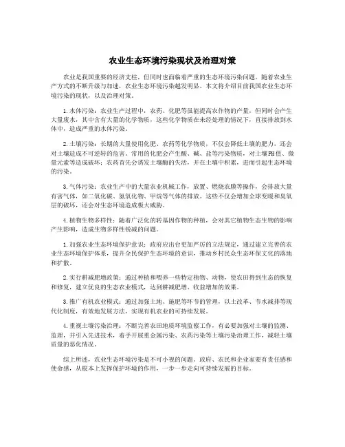 农业生态环境污染现状及治理对策