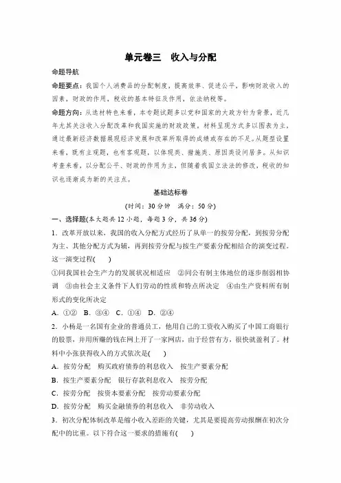2020年高考政治总复习仿真模拟试卷及答案：单元卷三 收入与分配