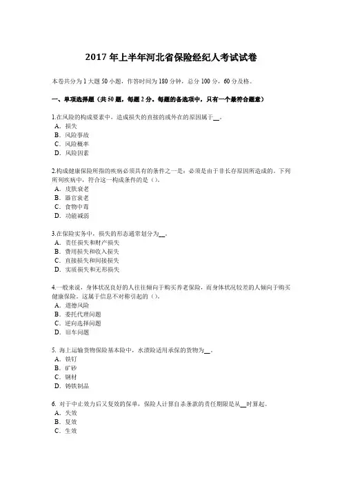 2017年上半年河北省保险经纪人考试试卷