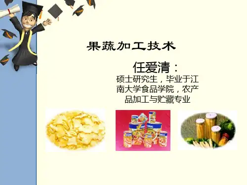果蔬加工技术