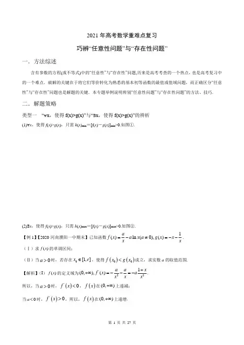 2021年高考数学重难点复习：任意性与存在性问题