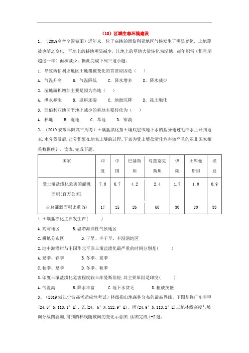 2019年高考地理真题模拟试题专项汇编：(13)区域生态环境建设