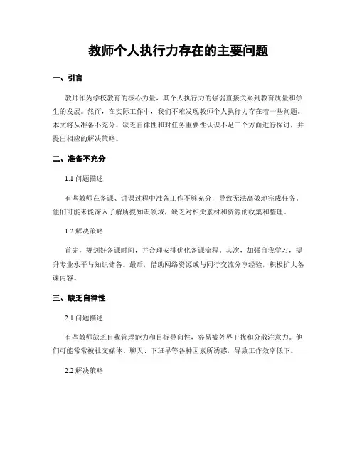 教师个人执行力存在的主要问题 (3)