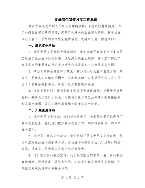 食品安全宣传月度工作总结