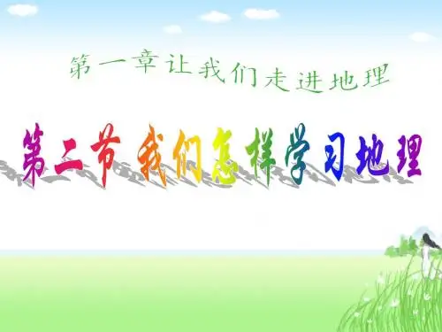 湘教版七年级地理上册第一章第二节我们怎样学地理课件(共27页)
