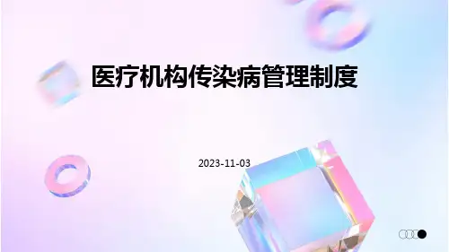 医疗机构传染病管理制度