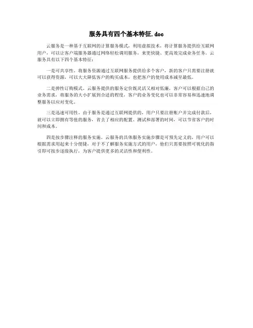 服务具有四个基本特征.doc