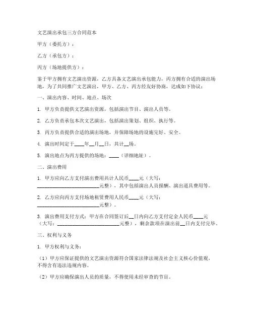 文艺演出承包三方合同范本