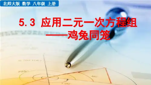 2022年数学八上《应用二元一次方程组——鸡兔同笼》课件精品(新北师大版)