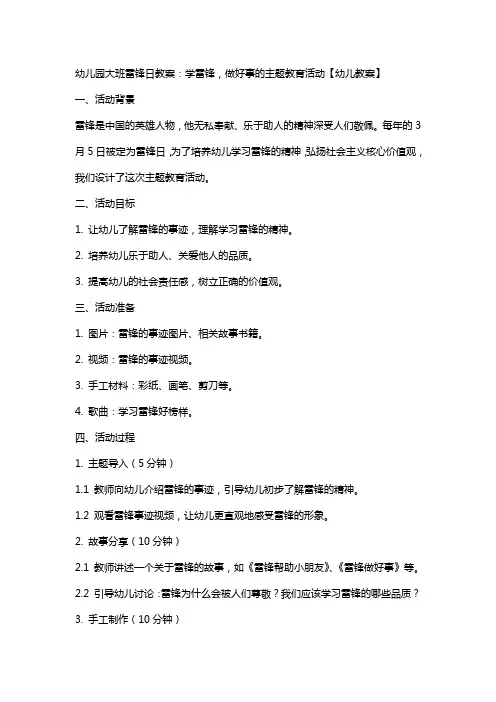 幼儿园大班雷锋日教案：学雷锋,做好事的主题教育活动【幼儿教案】