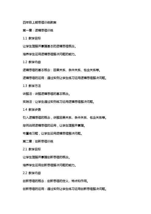 四年级上期思维训练教案