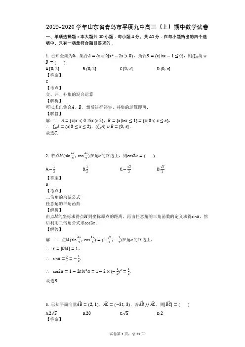 2019-2020学年山东省青岛市平度九中高三(上)期中数学试卷