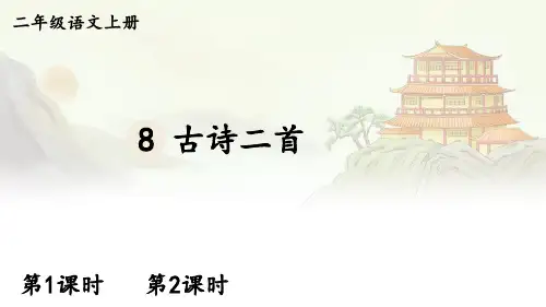 部编版二年级语文上册第四单元8 古诗二首【精华版】