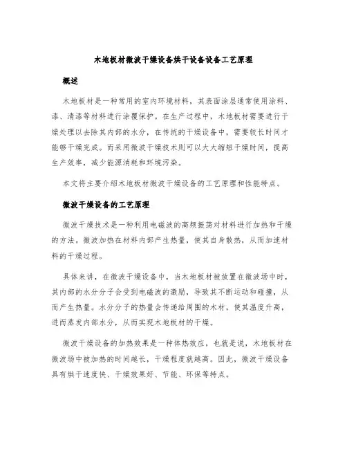 木地板材微波干燥设备烘干设备设备工艺原理