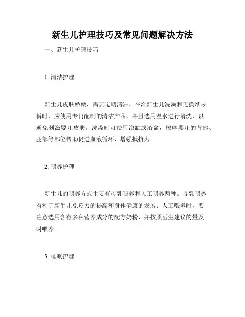 新生儿护理技巧及常见问题解决方法