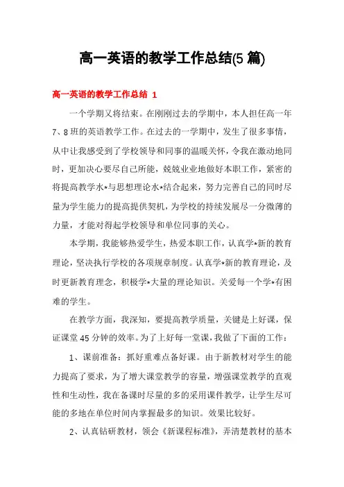 高一英语的教学工作总结(5篇)