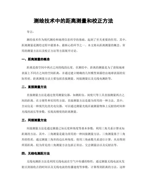 测绘技术中的距离测量和校正方法