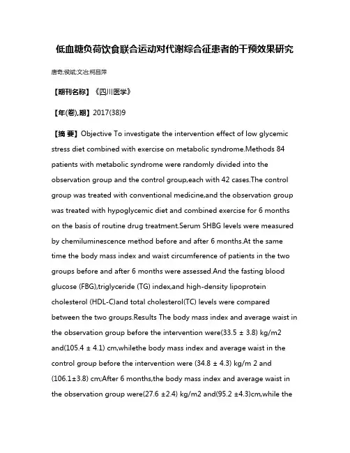 低血糖负荷饮食联合运动对代谢综合征患者的干预效果研究