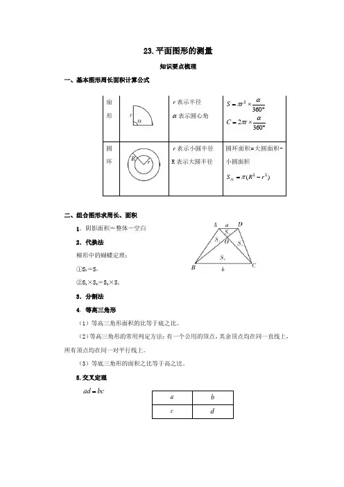 小学六年级【小升初】数学《平面图形的测量专题课程》含答案