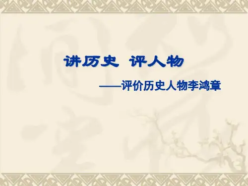 讲历史,评人物——评价历史人物李鸿章 PPT课件