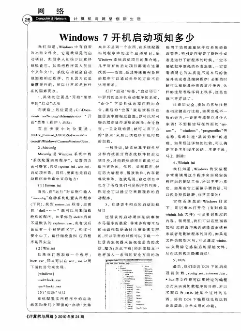Windows 7开机启动项知多少