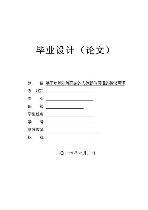 基于功能对等理论的人体部位习语的英汉互译