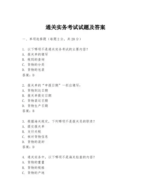通关实务考试试题及答案