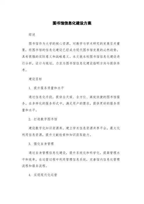 图书馆信息化建设方案