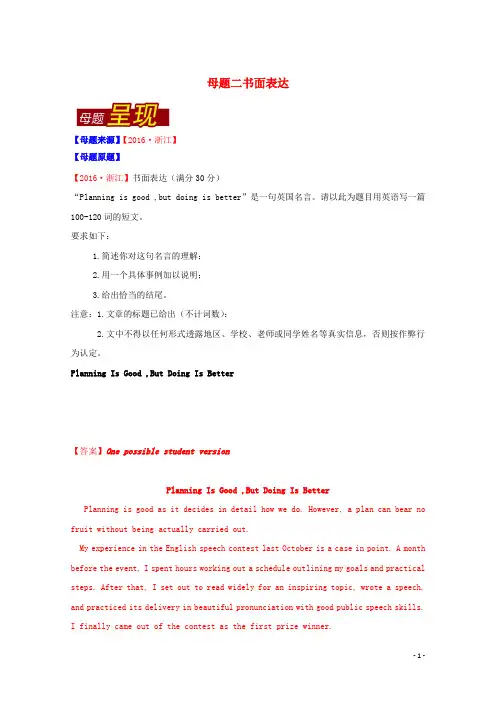 (浙江卷)2016年高考英语母题题源系列 专题02 书面表达(含解析)