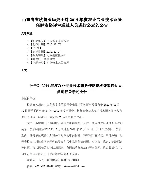 山东省畜牧兽医局关于对2019年度农业专业技术职务任职资格评审通过人员进行公示的公告