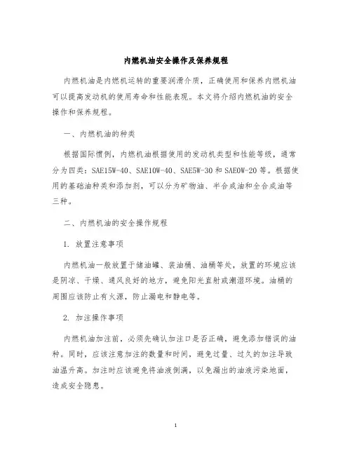 内燃机油安全操作及保养规程
