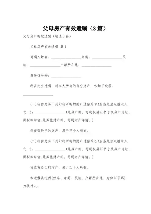 父母房产有效遗嘱(3篇)
