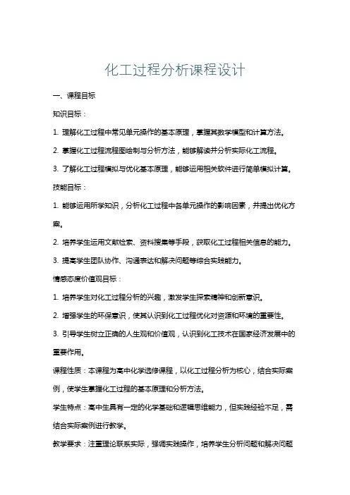 化工过程分析课程设计