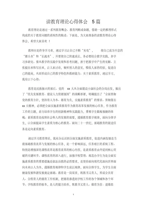 读教育理论心得体会5篇