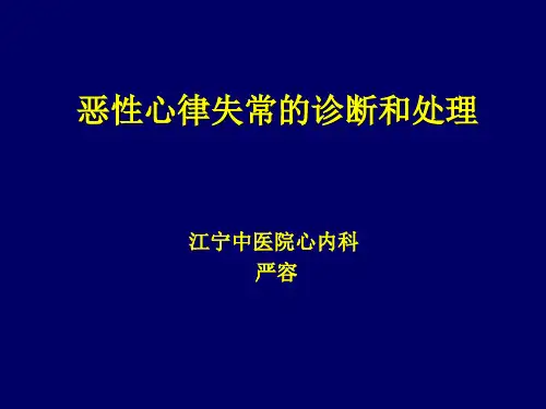 恶性心律失常的诊断和处理