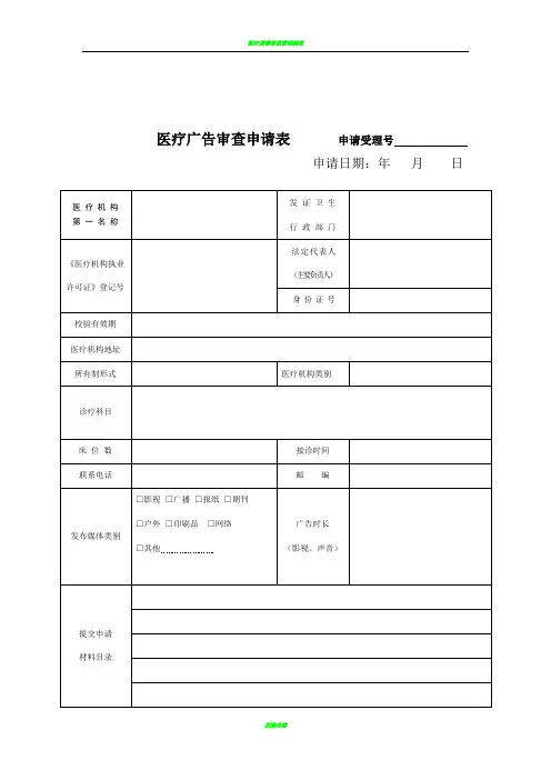 医疗广告审查申请表