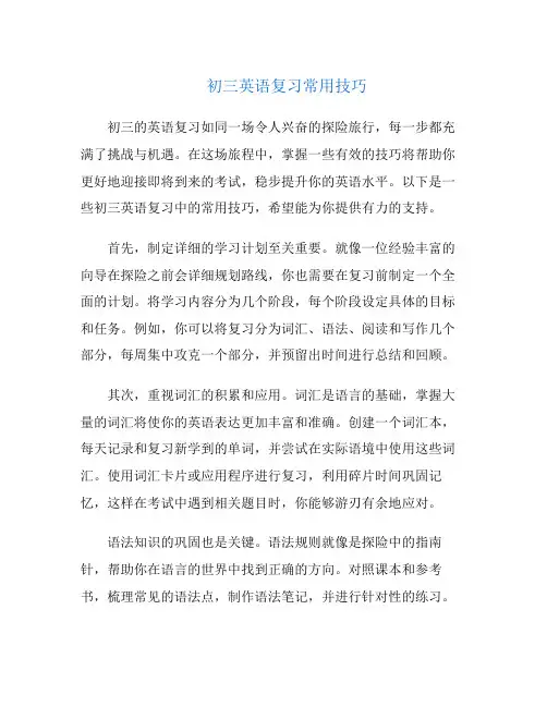 初三英语复习常用技巧