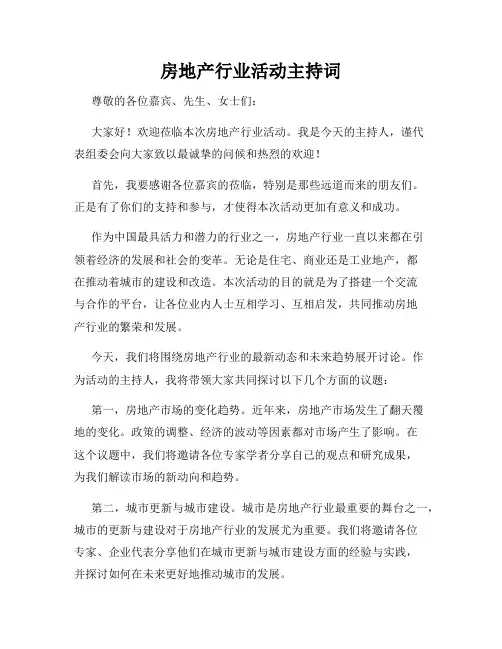 房地产行业活动主持词