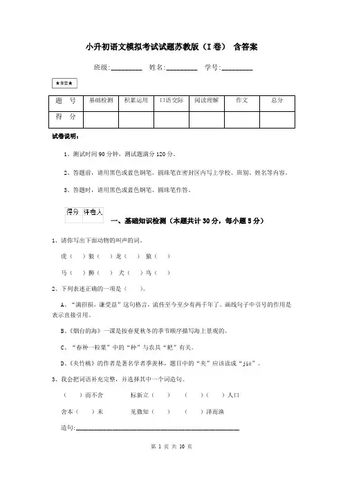 小升初语文模拟考试试题苏教版(I卷) 含答案