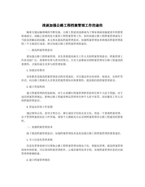 浅谈加强公路工程档案管理工作的途径
