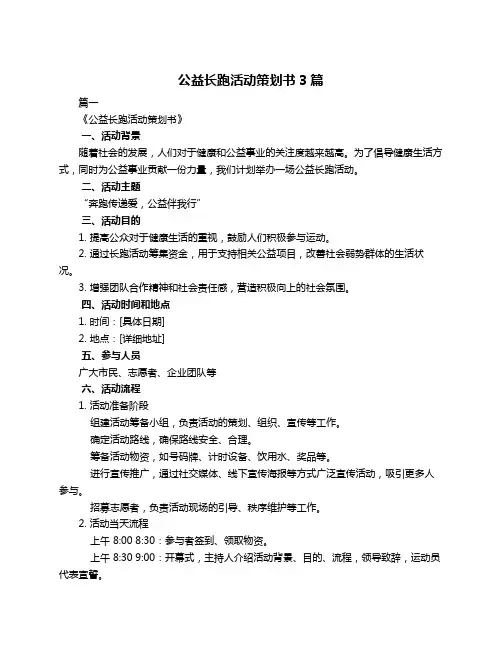 公益长跑活动策划书3篇