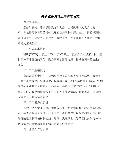 外贸业务员转正申请书范文