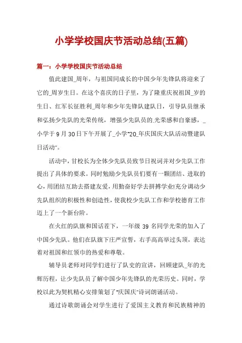 小学学校国庆节活动总结(五篇)
