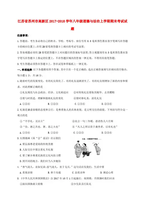 江苏省苏州市高新区2017-2018学年八年级道德与法治上学期期末考试试题 苏教版