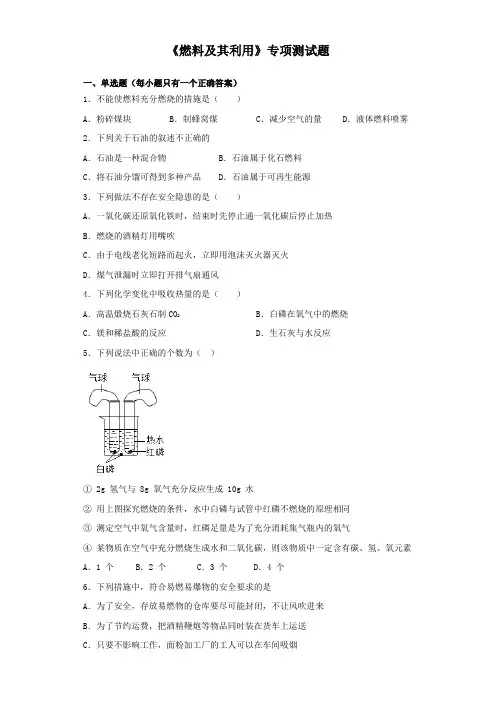 2020届中考化学《燃料及其利用》专项测试试题(含答案)